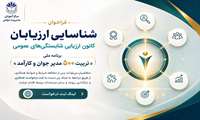 📢 فراخوان شناسایی ارزیابان کانون‌ ارزیابی شایستگی‌های عمومی برنامه «تربیت ۵۰۰ مدیر جوان و کارآمد»