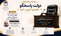 📢 سلسله برنامه‌های «دولت پاسخگو»    🔖 صندلی پاسخگویی: تبیین ،گفتگو و شفاف سازی