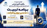 اطلاعیه شماره ۱۶- برگزاری کانون ارزیابی شایستگی‌های عمومی پذیرفته‌شدگان مرحله اول برنامه «تربیت ۵۰۰ مدیر جوان و کارآمد»