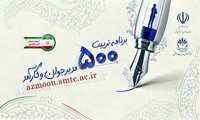  اطلاعیه شماره ۱۴:  اعلام نتایج مرحله نخست «برنامه ملی تربیت ۵۰۰ مدیر جوان و کارآمد» و آغاز فرایند ارزیابی شایستگی‌های عمومی