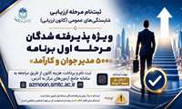 اطلاعیه شماره ۱۵- ثبت‌نام پذیرفته‌شدگان مرحله اول ارزیابی «برنامه تربیت ۵۰۰ مدیر جوان و کارآمد» در کانون ارزیابی شایستگی‌های عمومی