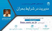 نشست تخصصی « مدیریت در شرایط بحران» در مرکز آموزش مدیریت دولتی برگزار شد