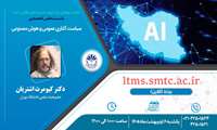 برگزاری نشست تخصصی «سیاست‌گذاری عمومی و هوش مصنوعی»‏