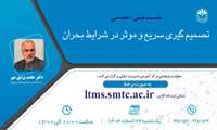 برگزاری نشست برخط «تصمیم‌گیری سریع و مؤثر در شرایط بحران» با سخنرانی مدیرکل ‏مدیریت بحران استانداری تهران