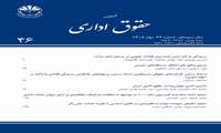 ✔️ شماره ۴۶ فصلنامه علمی «حقوق اداری» منتشر شد