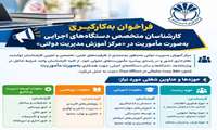  اطلاعیه تکمیلی فراخوان به‌کارگیری کارشناسان متخصص دستگاه‌های اجرایی به‌صورت مأمور در مرکز آموزش مدیریت دولتی