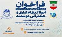 ✔️ فراخوان مرکز آموزش مدیریت دولتی برای تدوین گزارش‌های سیاستی نظام اداری