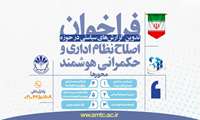 ✔️ فراخوان مرکز آموزش مدیریت دولتی برای تدوین «گزارش‌های سیاستی مسأله‌محور» در حوزه اصلاح نظام اداری و حکمرانی هوشمند