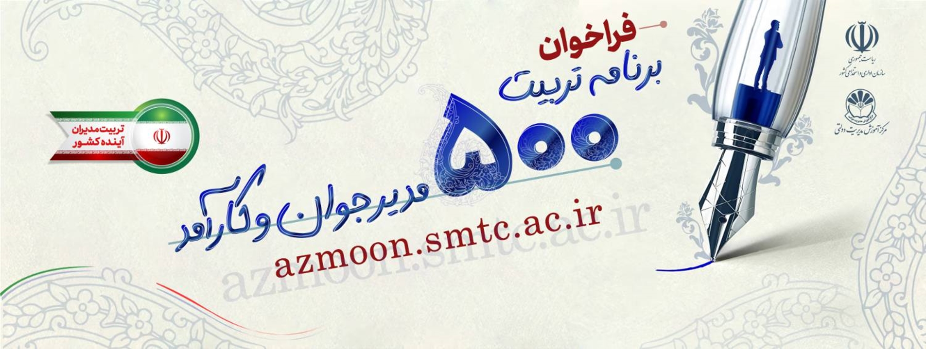 فراخوان 500 مدیر