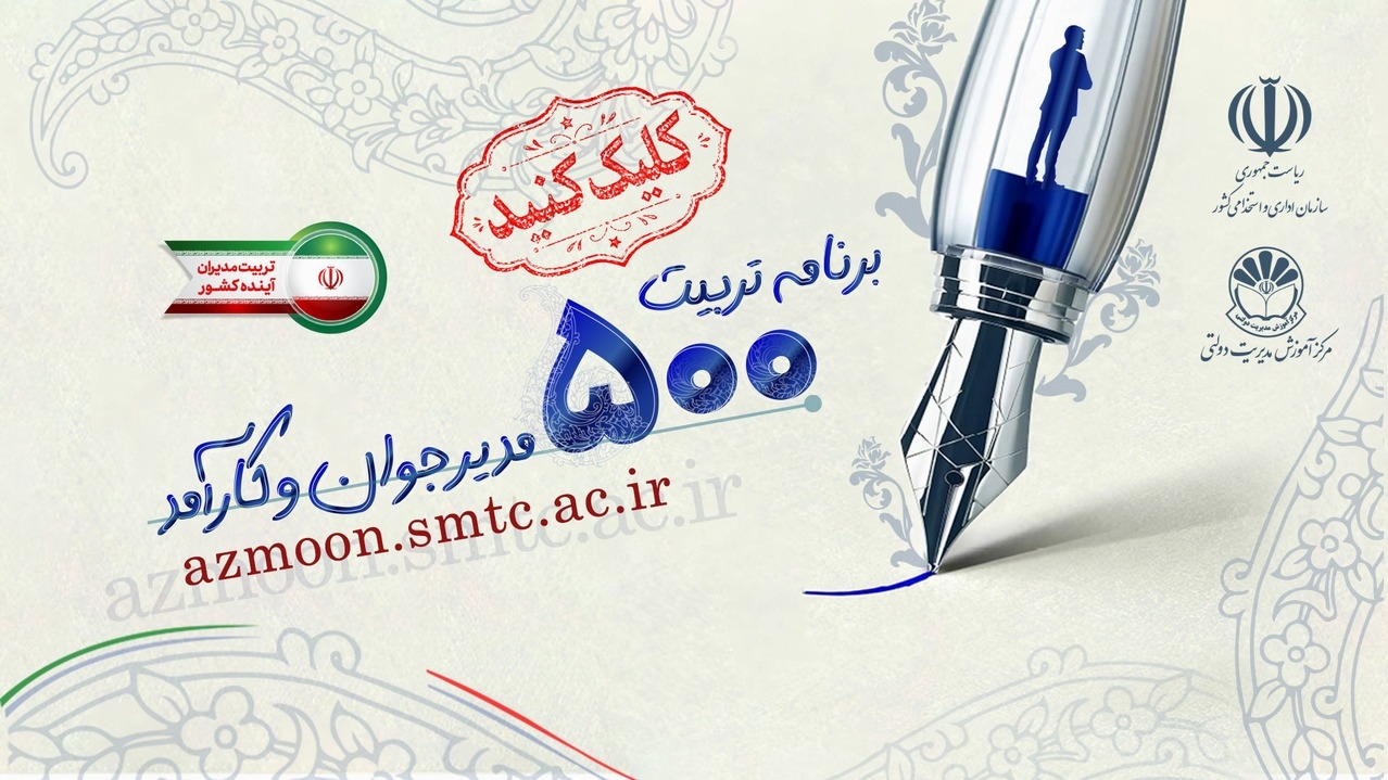 برنامه تربیت 500 مدیر جوان و کارآمد