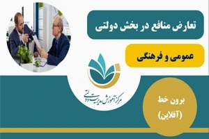 تعارض منافع در بخش دولتی