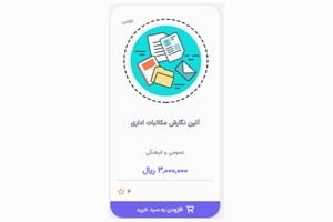 آئین نگارش مکاتبات اداری