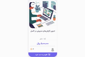 تدوین گزارش‌های مدیریتی در اکسل
